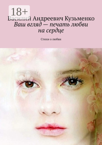 Скачать книгу Ваш вгляд – печать любви на сердце. Стихи о любви