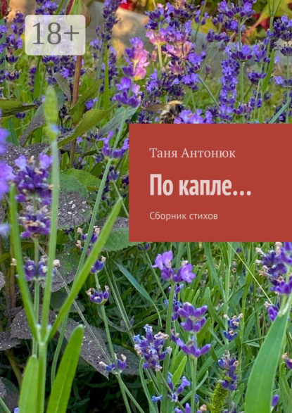Скачать книгу По капле… Сборник стихов