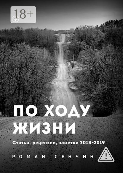 Скачать книгу По ходу жизни. Статьи, рецензии, заметки 2018—2019