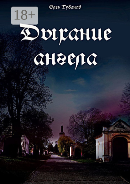 Скачать книгу Дыхание ангела