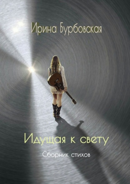 Скачать книгу Идущая к свету. Сборник стихов