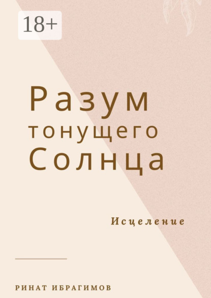 Скачать книгу Разум тонущего солнца. Исцеление