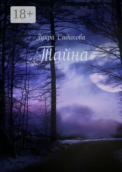 Скачать книгу Тайна