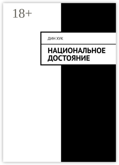 Скачать книгу Национальное достояние
