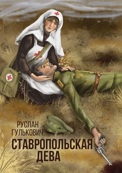 Скачать книгу Ставропольская дева