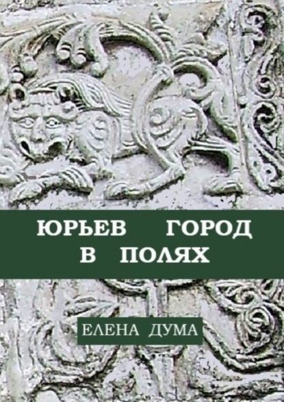 Скачать книгу Юрьев город в полях