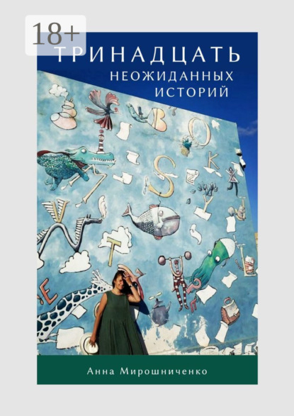 Скачать книгу Тринадцать неожиданных историй