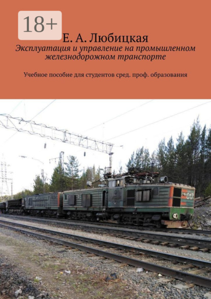 Скачать книгу Эксплуатация и управление на промышленном железнодорожном транспорте. Учебное пособие для студентов сред. проф. образования