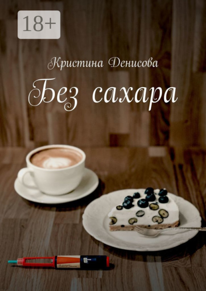 Скачать книгу Без сахара