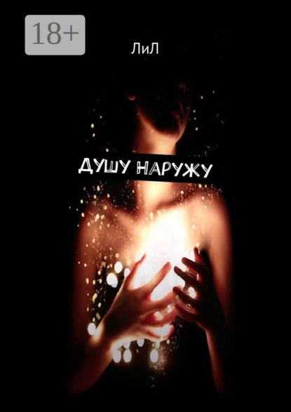 Скачать книгу Душу наружу