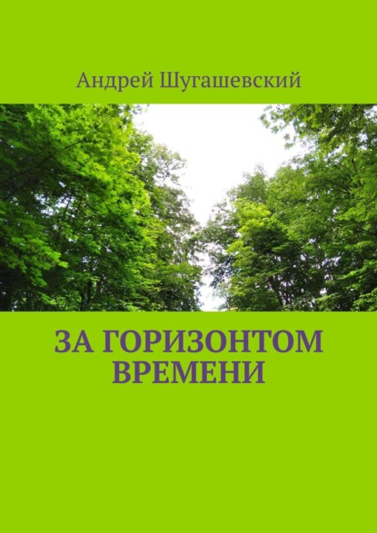 Скачать книгу За горизонтом времени