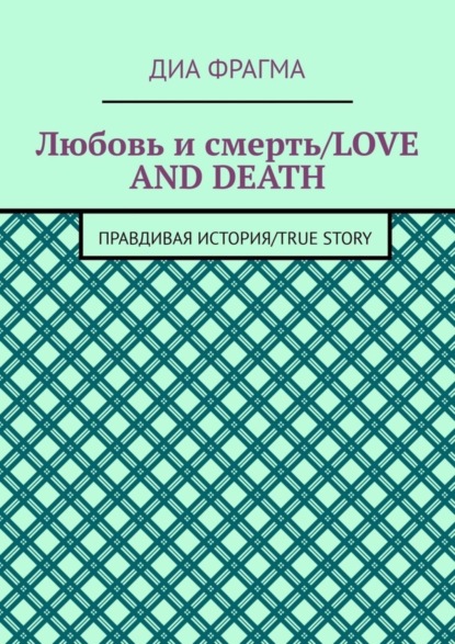Скачать книгу Любовь и смерть / Love and Death. Правдивая история / True Story