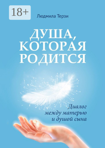 Скачать книгу Душа, которая родится. Диалог между матерью и душой сына