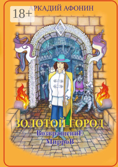 Золотой город. Возвращение мирров