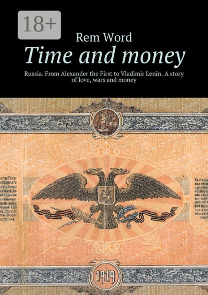 Time and money. Russia. From Alexander the First to Vladimir Lenin. A story of love, wars and money