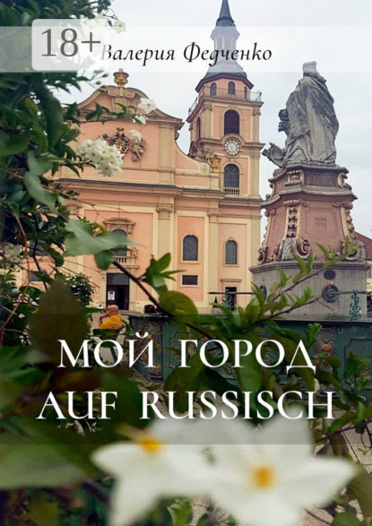 Скачать книгу Мой город auf russisch