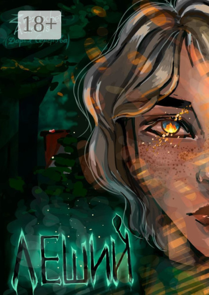 Скачать книгу Леший