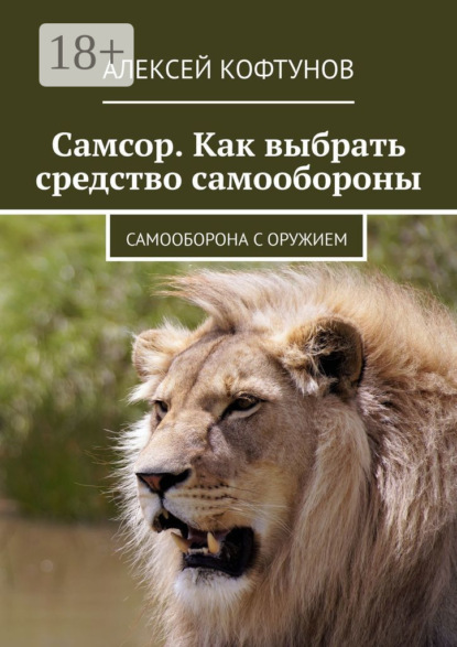 Скачать книгу Самсор. Как выбрать средство самообороны. Самооборона с оружием
