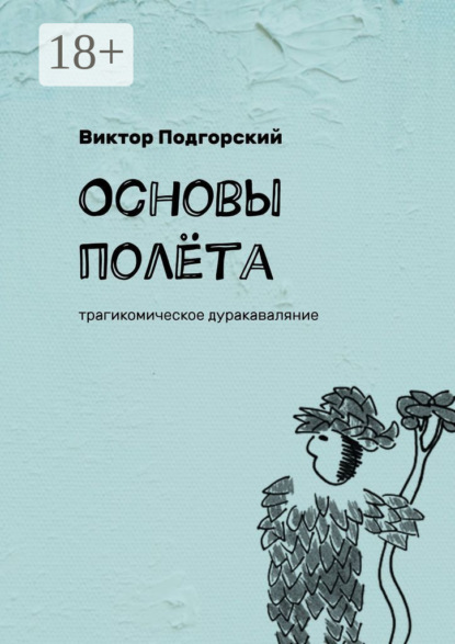Скачать книгу Основы полёта. Трагикомическое дуракаваляние