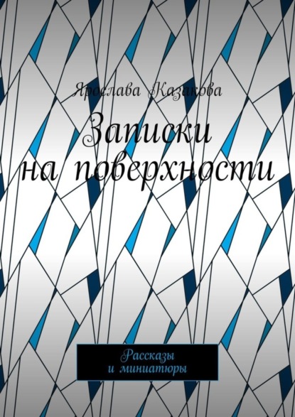 Записки на поверхности. Рассказы и миниатюры