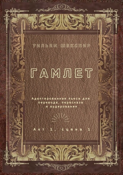 Скачать книгу Гамлет. Акт 1, сцена 1. Адаптированная пьеса для перевода, пересказа и аудирования