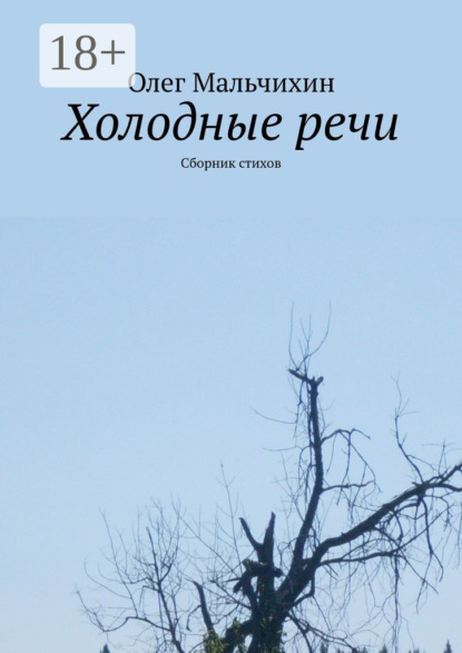 Холодные речи. Сборник стихов