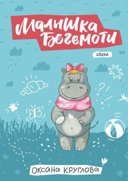 Скачать книгу Малышка Бегемоти. Стихи