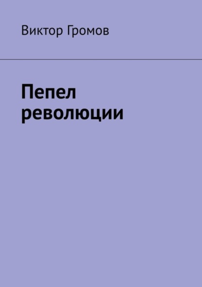 Скачать книгу Пепел революции