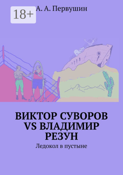 Скачать книгу Виктор Суворов vs Владимир Резун. Ледокол в пустыне