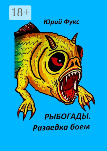 Скачать книгу Рыбогады. Разведка боем