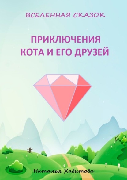 Скачать книгу Приключения кота и его друзей