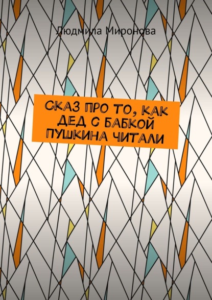 Скачать книгу Сказ про то, как дед с бабкой Пушкина читали
