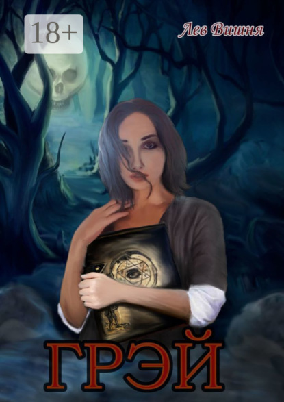 Скачать книгу Грэй