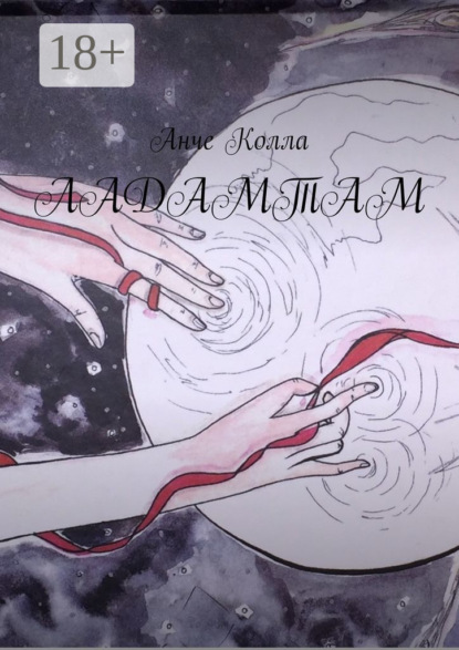 Скачать книгу Ладамтам