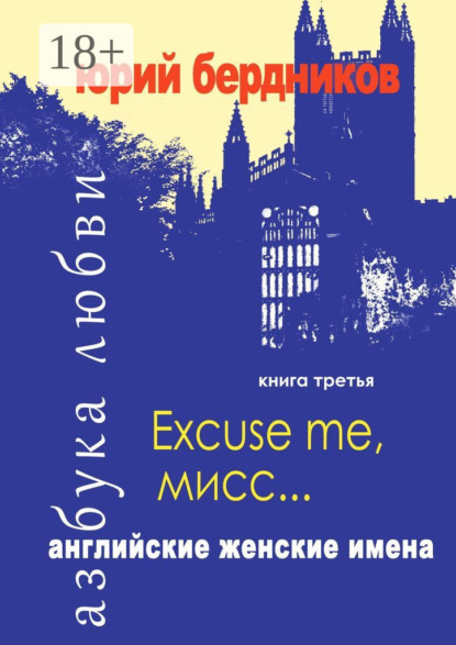Скачать книгу Excuse me, мисс… Английские женские имена. Азбука любви. Книга третья