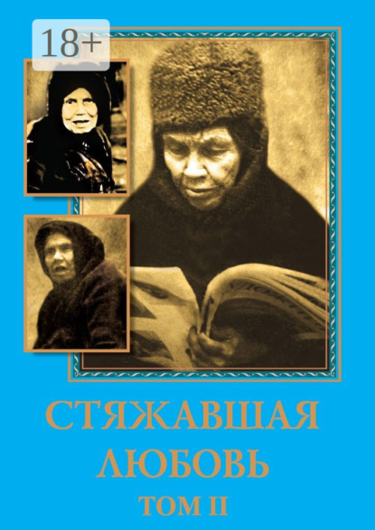 Скачать книгу Матушка Алипия – Стяжавшая любовь. Том 2