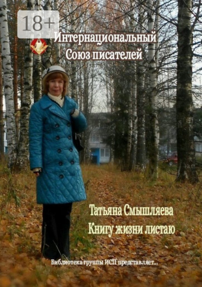 Скачать книгу Книгу жизни листаю