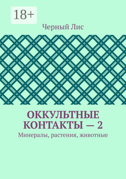 Скачать книгу Оккультные контакты – 2. Минералы, растения, животные