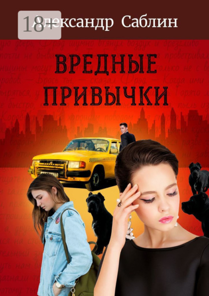 Скачать книгу Вредные привычки