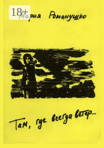 Скачать книгу Там где всегда ветер… Роман об отрочестве. Вторая редакция