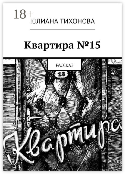 Скачать книгу Квартира №15. Рассказ
