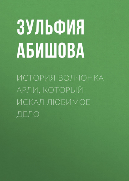 Скачать книгу История волчонка Арли, который искал любимое дело