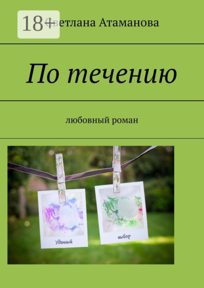 Скачать книгу По течению. Любовный роман