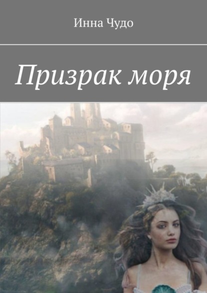 Скачать книгу Призрак моря