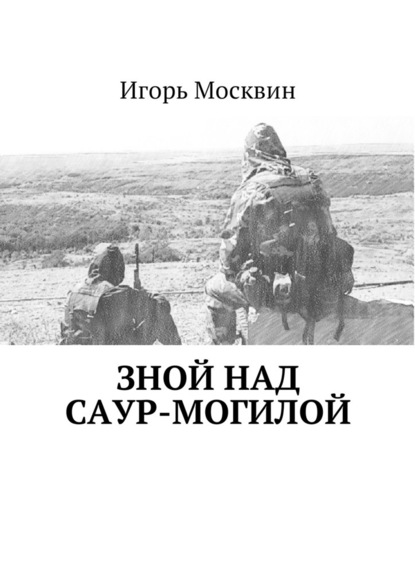 Скачать книгу Зной над Саур-Могилой