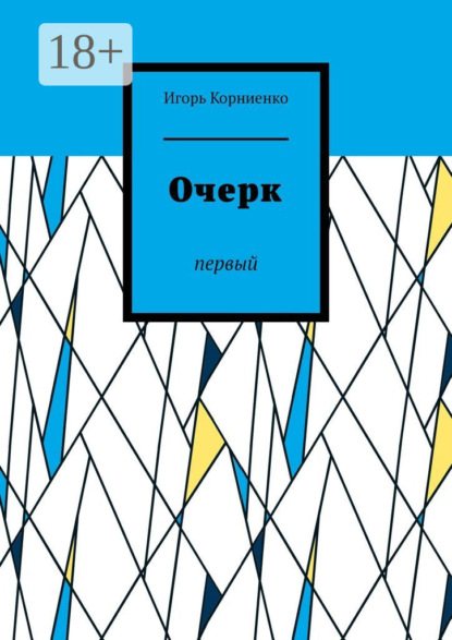 Скачать книгу Очерк. Первый