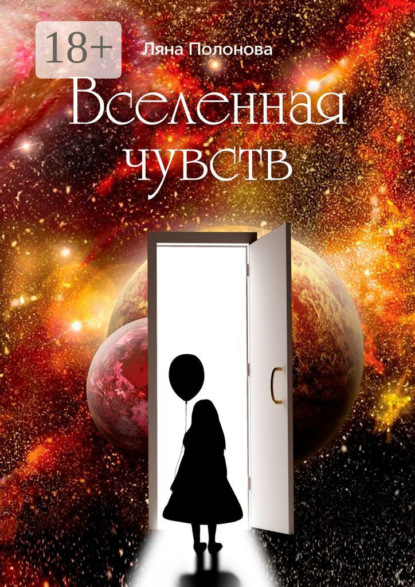 Скачать книгу Вселенная чувств