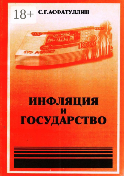 Скачать книгу Инфляция и государство. 2-е изд.