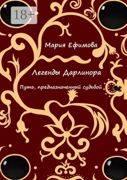 Скачать книгу Легенды Дарлинора. Путь, предназначенный судьбой