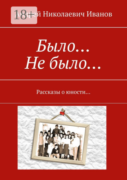 Скачать книгу Было… Не было… Рассказы о юности…